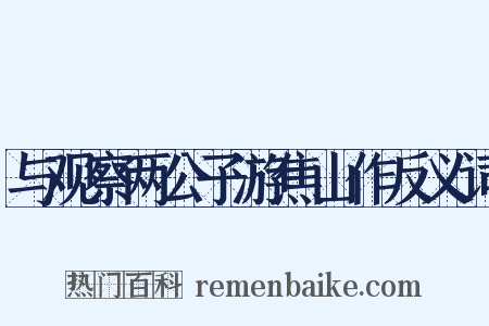 与观察两公子游焦山作反义词是什么意思的图片